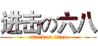 进击の六八 (attack on titan)