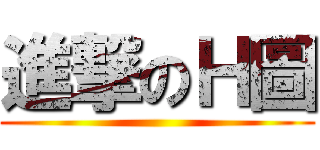進撃のＨ圖 ()