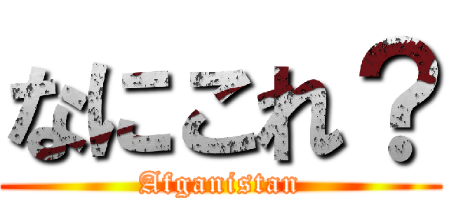 なにこれ？ (Afganistan)
