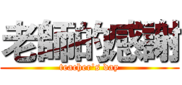 老師的感謝 (teacher's day)