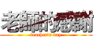 老師的感謝 (teacher's day)