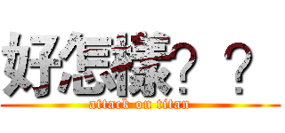 好怎樣？？ (attack on titan)