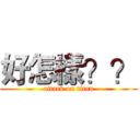 好怎樣？？ (attack on titan)