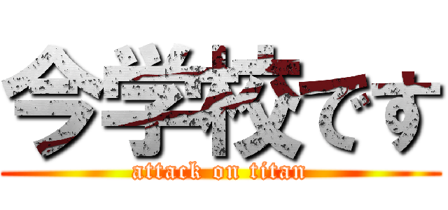 今学校です (attack on titan)