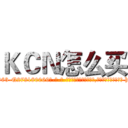 ＫＣＮ怎么买 (KCN怎么买【电-186x2687x6963-Q278180069元-吉-药-业】我们做的是长期生意,靠的是老客户长期支持 http://sngk.net/Lhi7zC
)