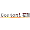 Ｃｏｎｔｏｎｌ、初夏 (attack on titan)