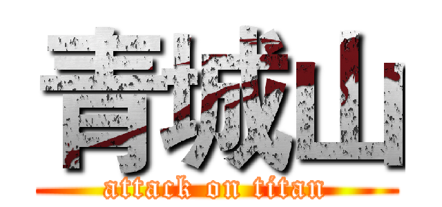 青城山 (attack on titan)