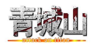 青城山 (attack on titan)