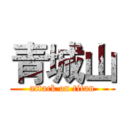 青城山 (attack on titan)