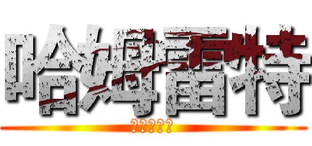 哈姆雷特 (王子复仇记)