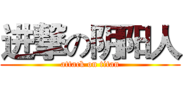 进撃の阴阳人 (attack on titan)
