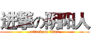 进撃の阴阳人 (attack on titan)