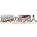 进撃の阴阳人 (attack on titan)