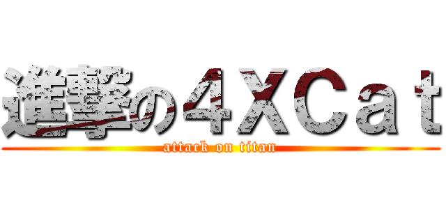 進撃の４ＸＣａｔ (attack on titan)