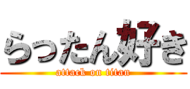らったん好き (attack on titan)