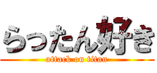 らったん好き (attack on titan)