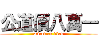 公道價八萬一 (attack on titan)