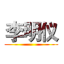 李明仪 ()