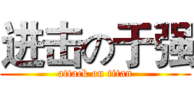 进击の于强 (attack on titan)