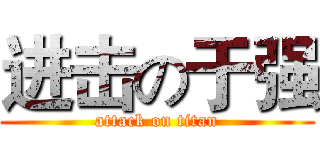 进击の于强 (attack on titan)