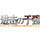 进击の于强 (attack on titan)