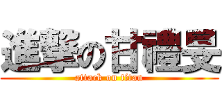 進撃の甘禮旻 (attack on titan)