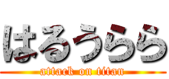 はるうらら (attack on titan)