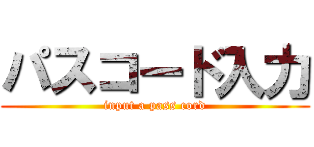 パスコード入力 (input a pass cord)