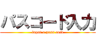 パスコード入力 (input a pass cord)