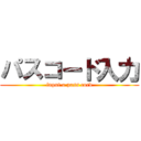 パスコード入力 (input a pass cord)