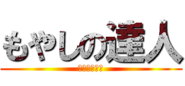 もやしの達人 (シオンミニス)