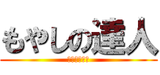 もやしの達人 (シオンミニス)