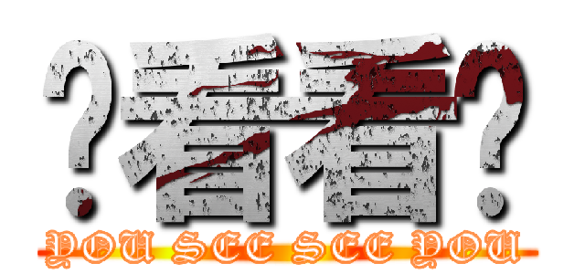 你看看你 (YOU SEE SEE YOU)