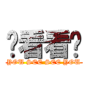 你看看你 (YOU SEE SEE YOU)