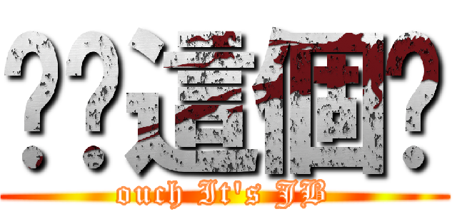 哎呦這個屌 (ouch It\'s JB)