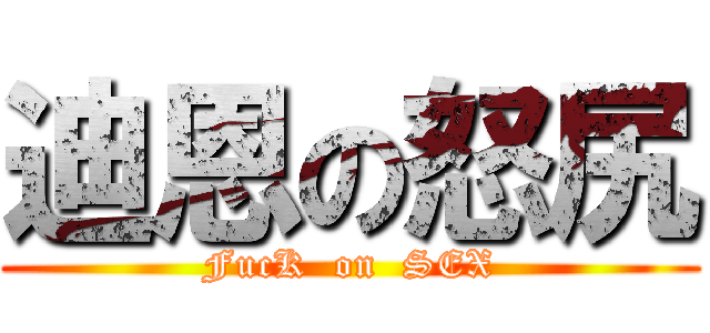 迪恩の怒尻 (FucK  on  SEX)