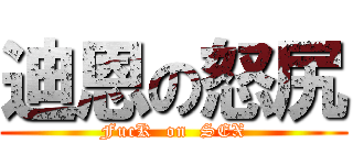 迪恩の怒尻 (FucK  on  SEX)