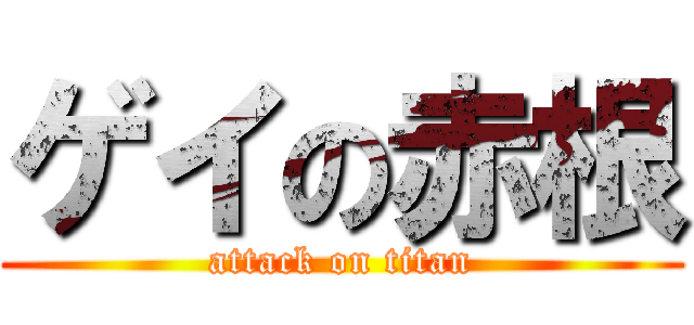 ゲイの赤根 (attack on titan)