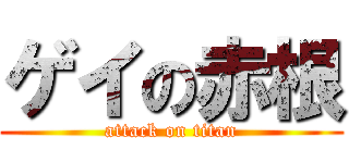 ゲイの赤根 (attack on titan)