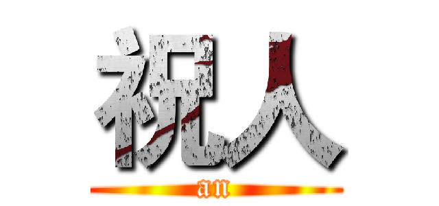 祝人 (an)