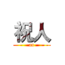 祝人 (an)