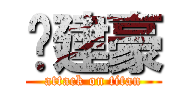 黃建豪 (attack on titan)