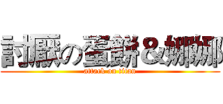 討厭の蛋餅＆娜娜 (attack on titan)