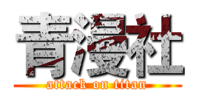 青漫社 (attack on titan)