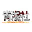 青漫社 (attack on titan)