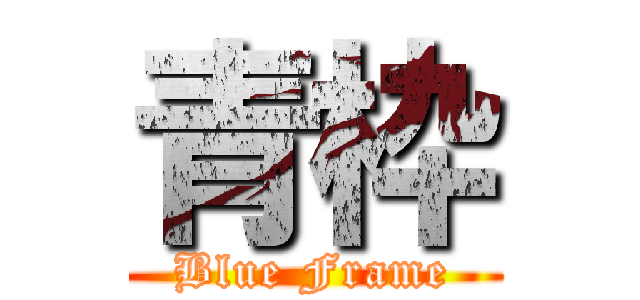 青枠 (Blue Frame)