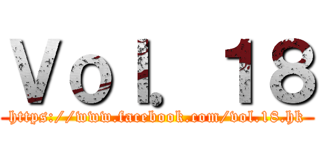 Ｖｏｌ．１８ (https://www.facebook.com/vol.18.hk)