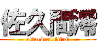 佐久間澪 (attack on titan)