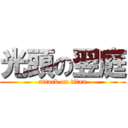 光頭の翌庭 (attack on titan)