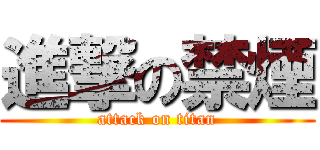 進撃の禁煙 (attack on titan)